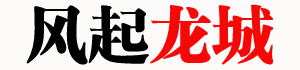 风起龙城-文以载道